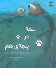 پنجه در پنجه ی هم (داستانی درباره ی همدلی و حمایتگری در سختی ها)،(گلاسه)