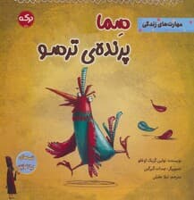 سما پرنده ی ترسو