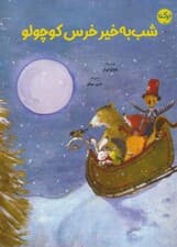 شب به خیر خرس کوچولو