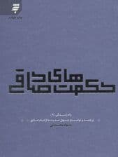 راه زندگی 9 (حکمت های صادقی:چهل حدیث از امام صادق (ع))