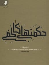 راه زندگی10 (حکمت های کاظمی:چهل حدیث از امام کاظم (ع))