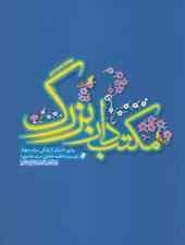 مکتب دار بزرگ (روایتی داستانی از  زندگی سراسر جهاد بانو سیده فاطمه طاهایی)