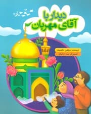 دیدار با آقای مهربان (گلاسه)