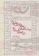 پیشگامان عصر طلایی علوم در جهان اسلام