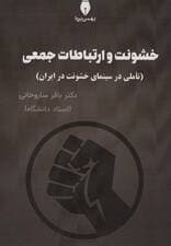 خشونت و ارتباطات جمعی (تاملی در سینمای خشونت در ایران)