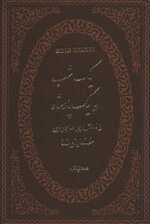 یک شب و یک پادشاه (زندگی پر ماجرای خشایارشا)،(چرم،لب طلایی)