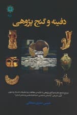 دفینه و گنج پژوهی