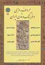 حروف رمزی در فرهنگ و تمدن ایران