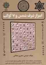 اسرار شرف شمس و 7 کوکب