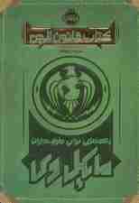 کتاب قانون الجن (راهنمایی برای طرف داران مایکل وی)