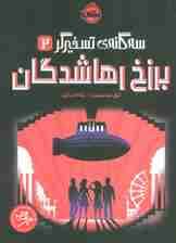 برزخ رهاشدگان (سه گانه ی تسخیرگر 2)