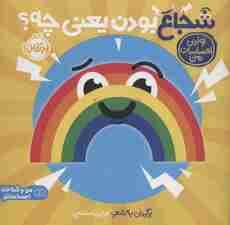 شجاع بودن یعنی چه؟:اولین احساسات من (من و شناخت احساساتم)،(گلاسه)