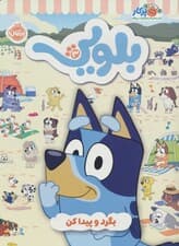 کتاب کار بلویی 3:بگرد و پیدا کن