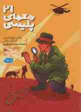 21 معمای پلیسی