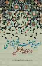 احیای سنت های پژوهشی در حوزه های علمیه