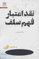 نقد اعتبار فهم سلف (کلام و دین پژوهی53)