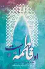 او فاطمه است (گوهر هستی و تراز سبک زندگی)