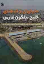 دنیای زیر آب های خلیج نیلگون فارس (اطلس دریایی موجودات غیر زنده آب های خلیج فارس)