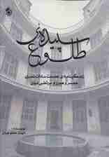 سپیده ی طلوع (زندگینامه ی عصمت سادات نصری همسر و هم رزم مرتضی نبوی)