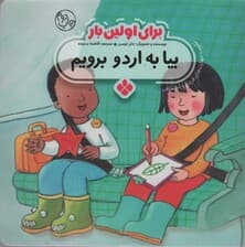 برای اولین بار:بیا به اردو برویم