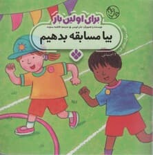 برای اولین بار:بیا مسابقه بدهیم