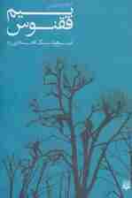 بیم ققنوس (مجموعه شعر)