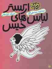 ارکستر لباس های خیس (مجموعه داستان)