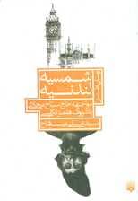 شمسیه لندنیه:مواجهه حاج سیاح محلاتی با شرلوک هلمز انگلیسی (رمان طنز)