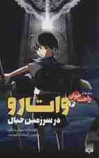 رمان های راحت خوان (واتارو در سرزمین خیال 4)