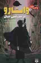 رمان های راحت خوان (واتارو در سرزمین خیال 5)