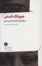 هیچکاک فلسفی (سرگیجه و اضطراب های بی خبری)