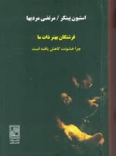 فرشتگان بهتر ذات ما (چرا خشونت کاهش یافته است)