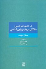 در حضور امر حسی:مقالاتی در باب زیبایی شناسی