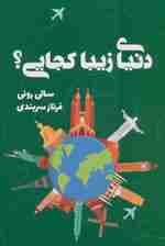 دنیای زیبا کجایی؟