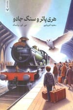 هری پاتر 1 (هری پاتر و سنگ جادو)