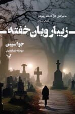 زیبا رویان خفته (ماجراهای کارآگاه تام رینولدز 3)