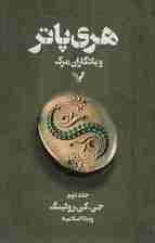 هری پاتر و یادگاران مرگ 2