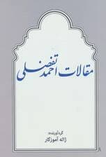 مقالات احمد تفضلی