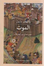 الموت (حسن صباح؛پیر کوهستان)