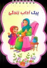 پیک آداب زندگی (سیمی،گلاسه)