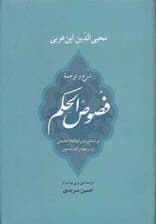 شرح و ترجمه فصوص الحکم (عرفان10)