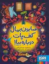 صابون بمال کف پات دوباره بیا!