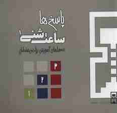 ساعت شنی 1:پاسخ ها (معماهای آموزشی ریاضی منطقی)