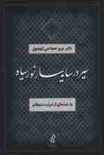 سیر در سایه سار نور سیاه یا:شمه ای از شرارت شیطان
