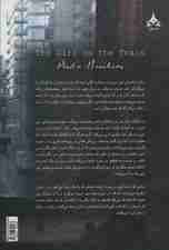 دختری در قطار