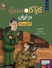 کارآگاه سیتو در ایران 4 (تابلوی پرنده)