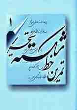 تمرین خط شکسته تحریر (4جلدی)