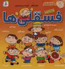 مجموعه فسقلی ها 1 (جلدهای 1تا10)،(گلاسه)