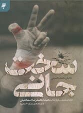 سخت جانی (خاطرات جانباز سرافراز اسلام مجید (محمدرضا) سعادتیان از فرماندهان لشکر 21 عاشورا)