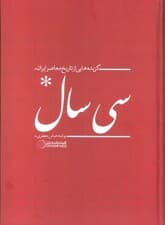 سی سال (گزیده هایی از تاریخ معاصر ایران)